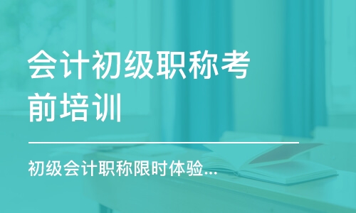 宁波会计初级职称考前培训