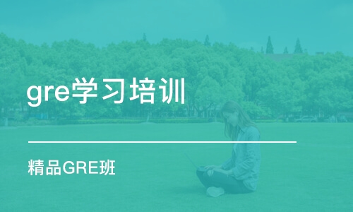 大连gre学习培训班