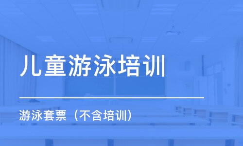 杭州儿童游泳培训学校