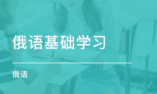 长春俄语基础学习