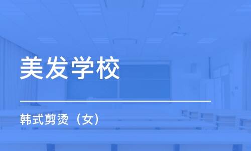 长沙美发学校