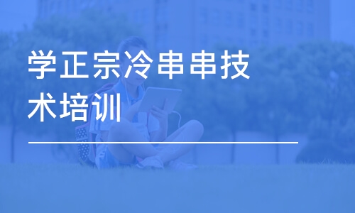 成都学正宗冷串串技术培训