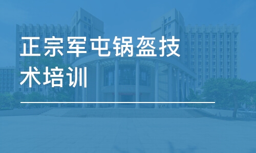 成都正宗军屯锅盔技术培训