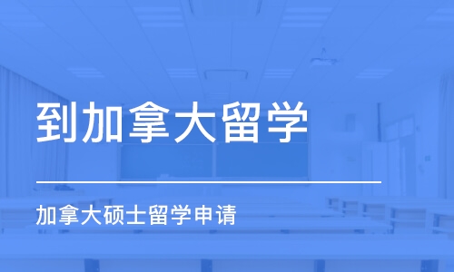 合肥到加拿大留学