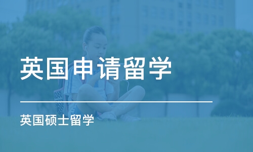 合肥英国申请留学