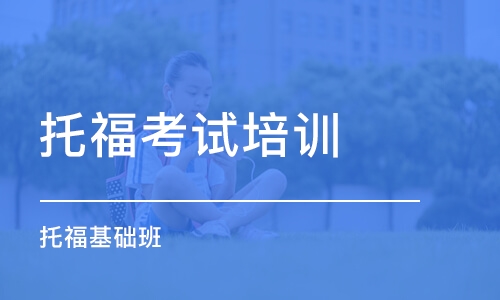 广州学托福