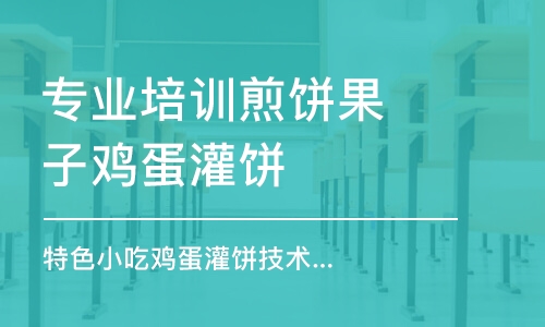 成都专业培训煎饼果子鸡蛋灌饼