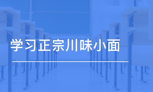 成都学习正宗川味小面