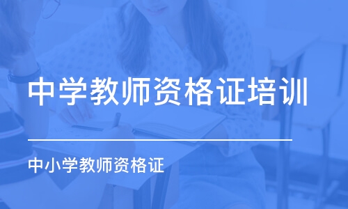 苏州中学教师资格证培训机构