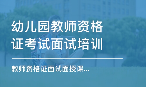 苏州幼儿园教师资格证考试面试培训