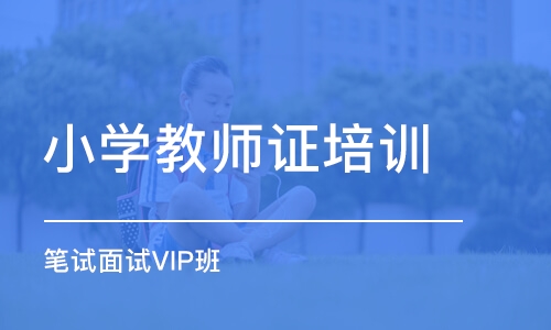 苏州小学教师证培训