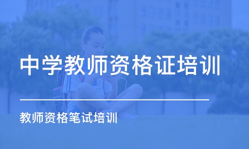 苏州中学教师资格证培训