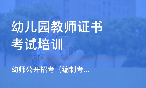 苏州幼儿园教师证书考试培训