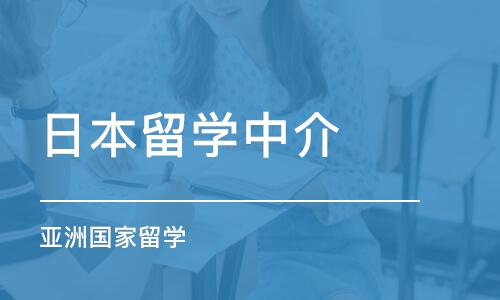 成都日本留学中介