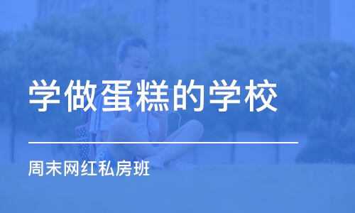 成都学做蛋糕的学校