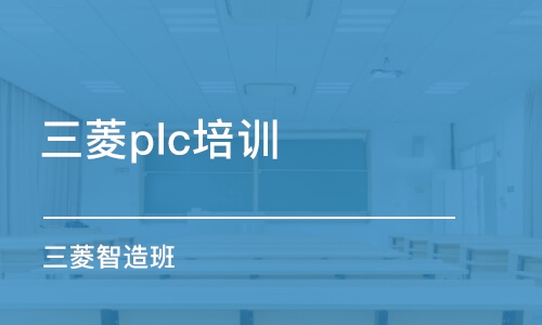 广州三菱plc培训学校