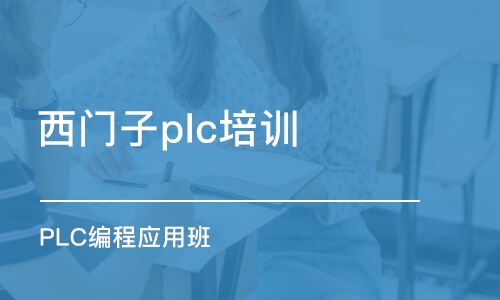 苏州西门子plc培训班