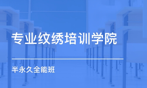 南昌专业纹绣培训学院