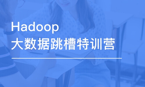 大连中软·Hadoop大数据跳槽特训营