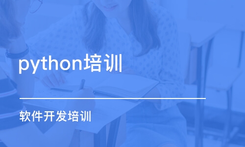 大连python培训学校