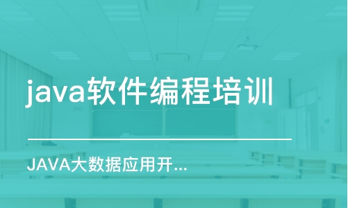 沈阳java软件编程培训学校