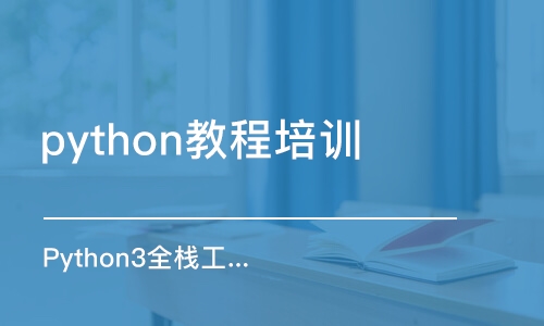 沈阳python教程培训