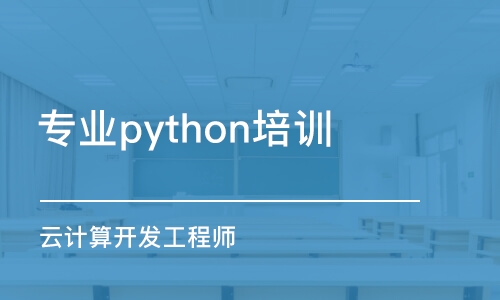 沈阳专业python培训学校