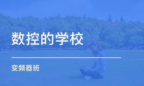 北京数控的学校