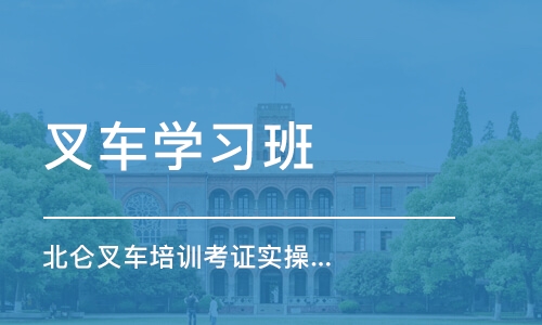 宁波叉车学习班