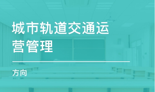 城市轨道交通运营管理（方向）