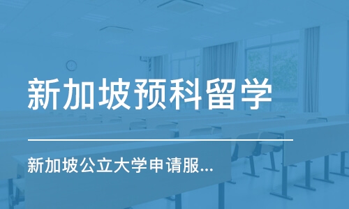 上海新加坡预科留学