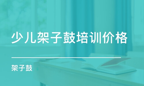 沈阳少儿架子鼓培训价格