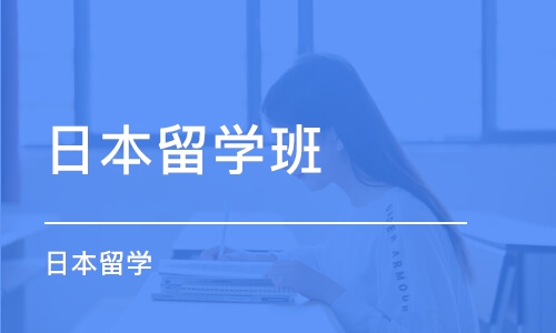 长沙出国日本留学