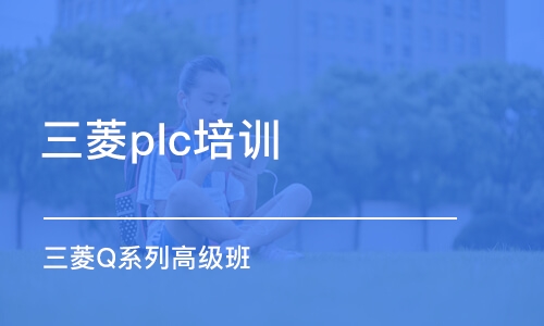 深圳三菱plc培训学校