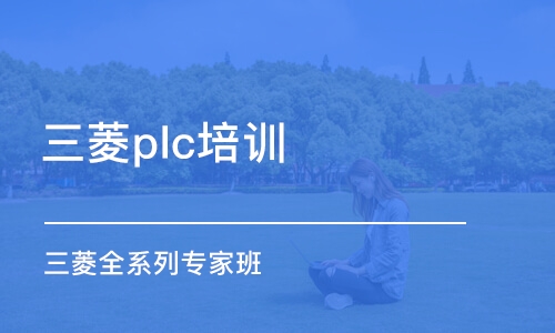 深圳三菱plc培训班