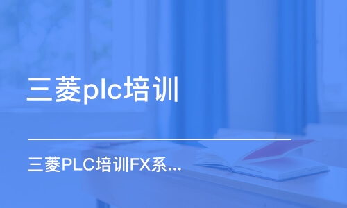 广州三菱plc培训学校