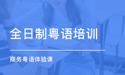 郑州全日制粤语培训学校