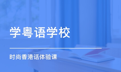 重庆学粤语学校