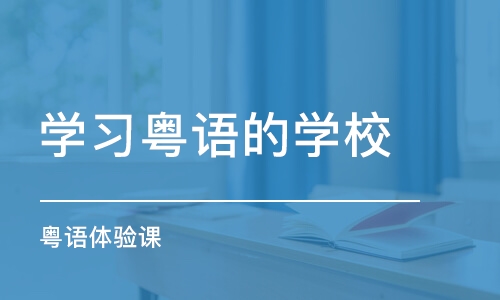 重庆学习粤语的学校