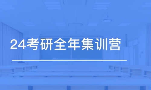 太原25/26考研全年集训营