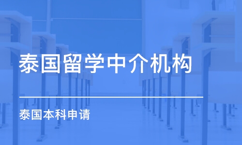 苏州泰国留学中介机构