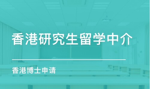 苏州香港研究生留学中介