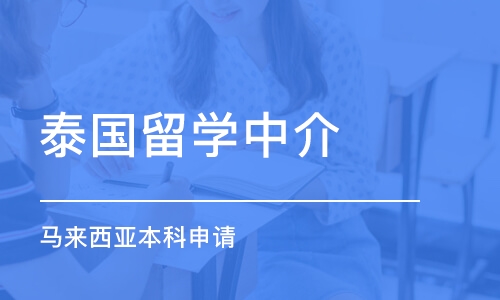 苏州泰国留学中介