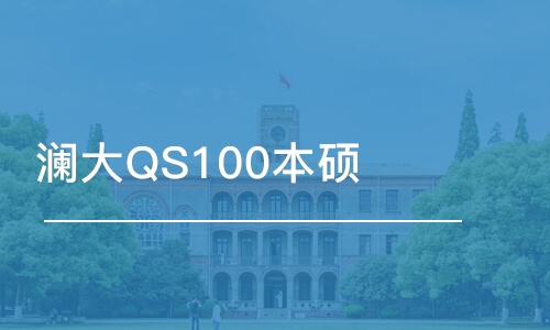 上海澜大QS100本硕