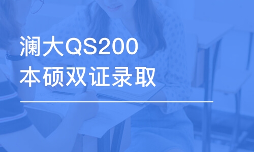 上海澜大QS200本硕双证录取