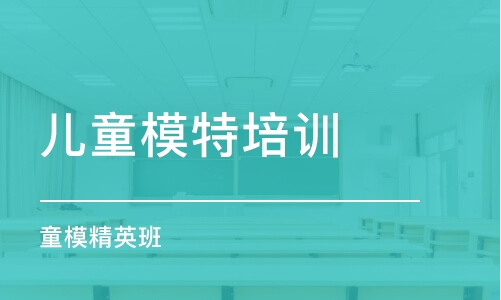 南京儿童模特培训学校