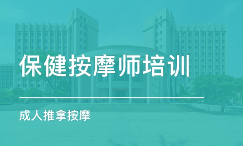 烟台保健按摩师培训学校