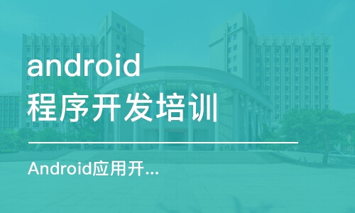 重庆android程序开发培训