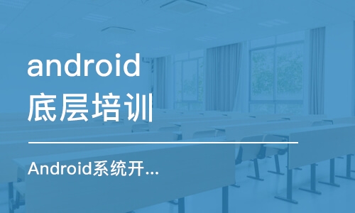 重庆android底层培训