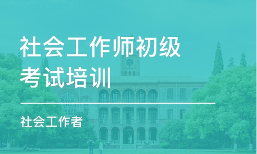 成都社会工作师初级考试培训